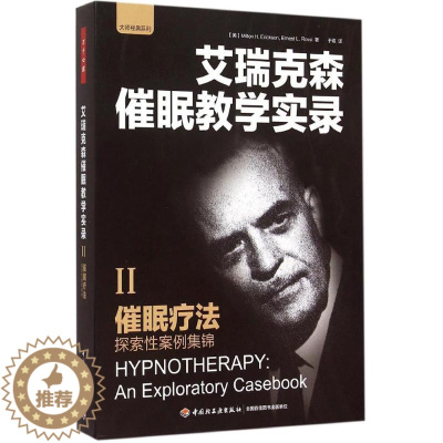 [醉染正版]万千心理-咨询与治疗:催眠疗法米尔顿·艾瑞克森中国轻工业出版社9787518402274心理健康