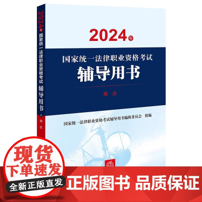 2024年国家统一法律职业资格考试辅导用书 行政法与行政诉讼法 马怀德主编 法律出版社