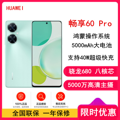 [全新]华为畅享60 Pro 薄荷青 256GB 骁龙680八核芯 5000mAh 40W快充 6.8英寸屏 4G双卡 鸿蒙智能手机