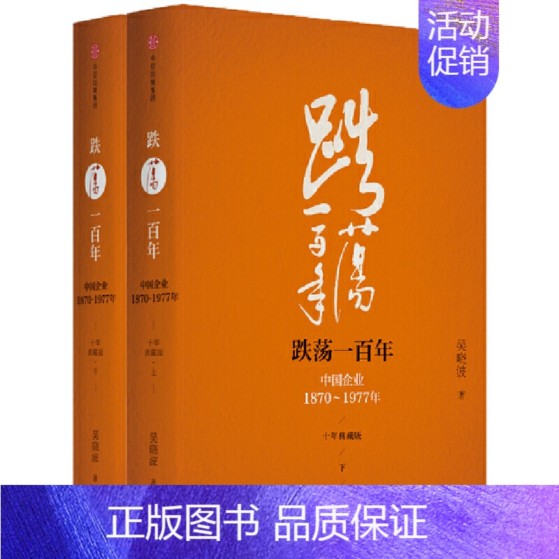 [正版]跌荡一百年 十年典藏精装版套装全两册 **企业1870—1977 吴晓波著 了解**年崛起的史诗般作品 经济理论