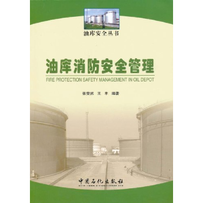 正版新书]油库消防安全管理张斐然9787511407535
