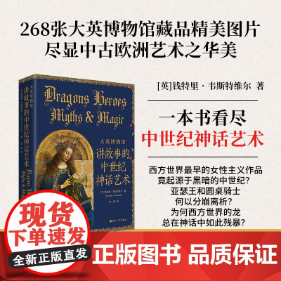 大英博物馆 讲故事的中世纪神话艺术 钱特里•韦斯特维尔 著 文学理论