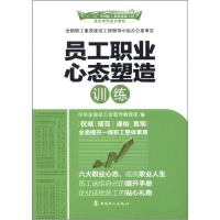 正版新书]员工职业心态塑造训练本社9787500851325