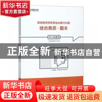 正版 综合素质(中小学通用) 华图在线课程研究院编著 中国社会