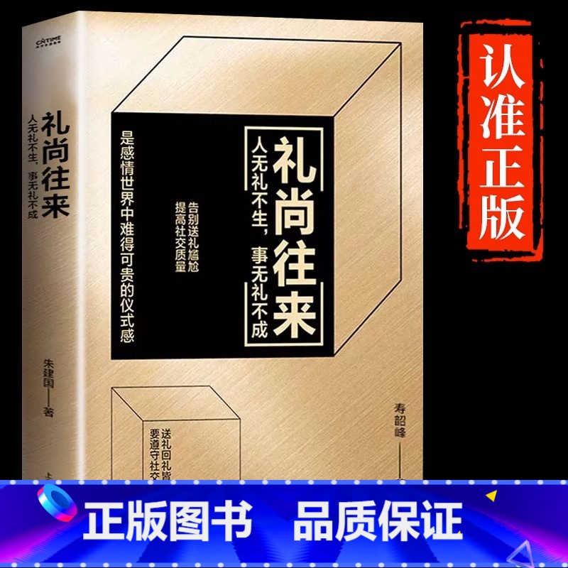 [单本]礼尚往来 [正版]抖音同款饭局的艺术礼尚往来中国式应酬办事的艺术应酬是门技术活沟通智慧说话技巧与口才训练 职场官