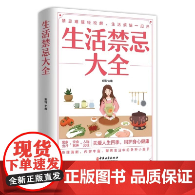 正版 生活禁忌大全 随查随用居家生活家庭医生百事通健康养生远离禁忌家庭健康养生禁忌百科大全健康中医养生保健书籍正版