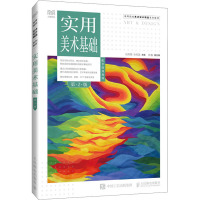 实用美术基础(第2版)