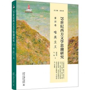 [N]19世纪西方文学思潮研究(第4卷唯美主义)(精)-9787301329443