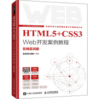 正版新书]HTML5+CSS3 Web开发案例教程 在线实训版前沿科技 温谦