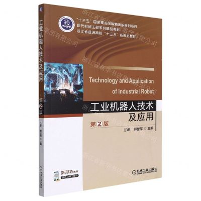 [N]工业机器人技术及应用(第2版现代机械工程系列精品教材浙江省普通高校十三五新形态教材)-9787111640707