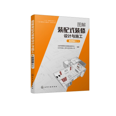醉染图书图解装配式装修设计与施工(微视频教学)978712774