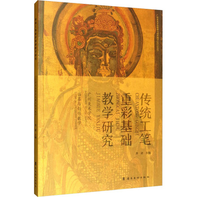 传统工笔重彩基础教学研究 广州美术学院临摹与创作教学