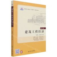 [N]建筑工程经济(第2版高职高专土建专业互联网+创新规划教材)-9787301321751