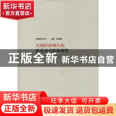 正版 大国经济增长的需求动力结构调整:以中国为例的研究 杜焱著