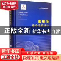 正版 乘用车安全性能设计 赵会 重庆大学出版社 9787568919722 书