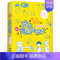 我的同桌是班长[伍美珍 著] [正版]写给老菜园子的信 王立春著 四年级五年级六年级小学生课外阅读书目8-10-12岁阅