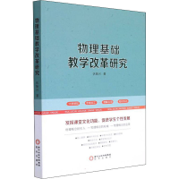 醉染图书物理基础教学改革研究9787552552058