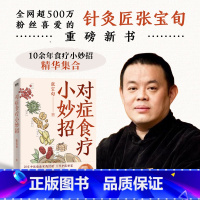 [正版]对症食疗小妙招 张宝旬食疗养生书20年临床经验养生食补调理方案 图书书手穴一按百病消百病食疗大全书中医养生书籍