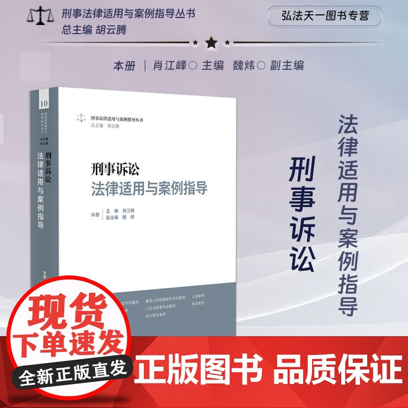 正版 刑事诉讼法律适用与案例指导 肖江峰 主编 魏炜 副主编 人民法院出版社 9787510939600