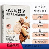 [正版]蕊姐Regina 化妆的哲学 改变人生的美妆秘籍 女生美妆护肤小秘籍 身材管理方法 气质提升 女生全面提升宝典