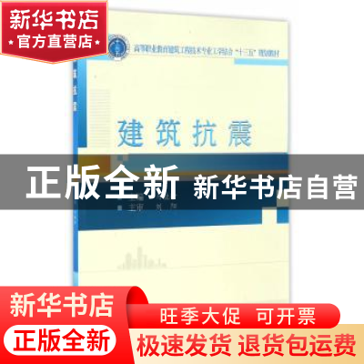 正版 建筑抗震 马桂珍主编 武汉大学出版社 9787307178700 书籍