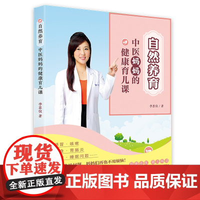自然养育:中医妈妈的健康育儿课