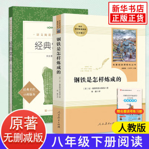 钢铁是怎样炼成的和经典常谈 人教版正版原著初中生八年级下册名著阅读傅雷家书完整版 初二语