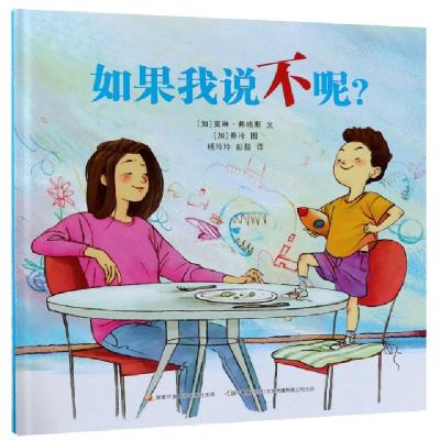 正版新书]如果我说不呢(精)(加)莫琳·弗格斯|译者:杨玲玲//彭懿|