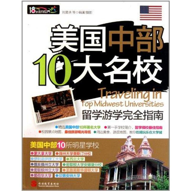 醉染图书美国中部10大名校留学游学完全指南9787563721405