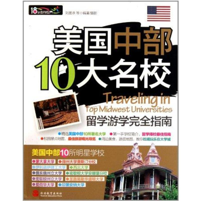 醉染图书美国中部10大名校留学游学完全指南9787563721405