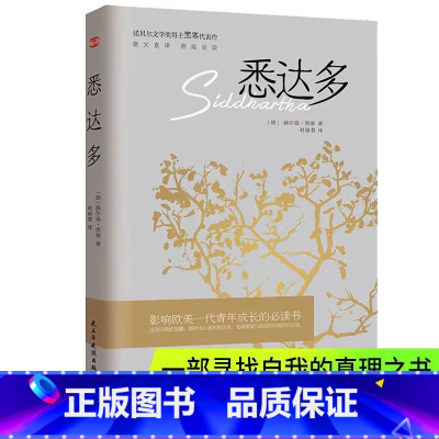 [正版]悉达多 赫尔曼·黑塞 诺贝尔文学奖得主作品 德文直译 原版呈现 读物 外国现当代文学小说书籍 励志找到自我