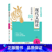 现代文阅读88篇(第6版) 七年级/初中一年级 [正版]2023版木头马 初中现代文阅读高效训练88篇七年级上册下册通用