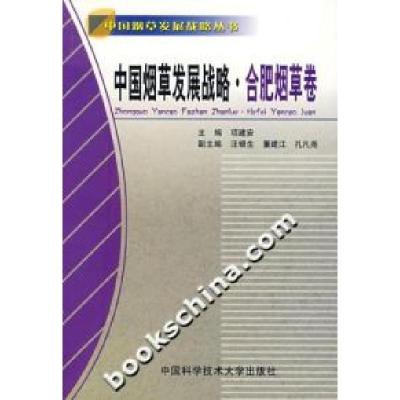 正版新书]中国烟草发展战略(合肥烟草卷)项建安9787312021251