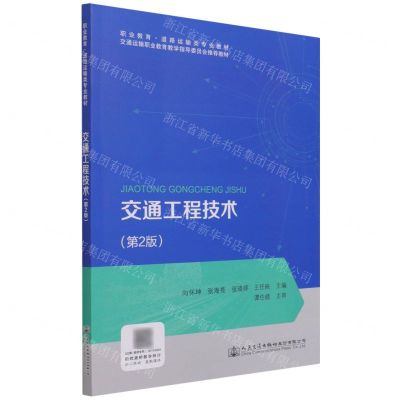 [N]交通工程技术(第2版职业教育道路运输类专业教材)-9787114175596