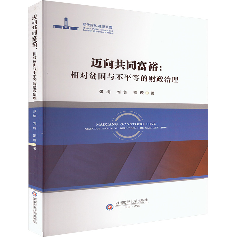 正版新书]迈向共同富裕:相对贫困与不平等的财政治理张楠,刘蓉,