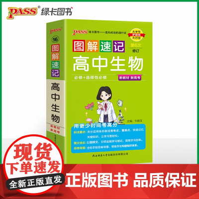 26新版新教材图解速记-高中生物通用版 必修+选择性必修基础知识手册高一二三高考便携口袋书重难点速查速记