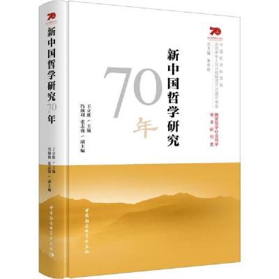 正版新书]新中国哲学研究70年王立胜9787520349833