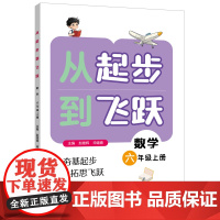 从起步到飞跃.数学六年级 上册 9787547621325 上海远东出版社 主编 赵雄辉 申建春 分册主编 正辉 202