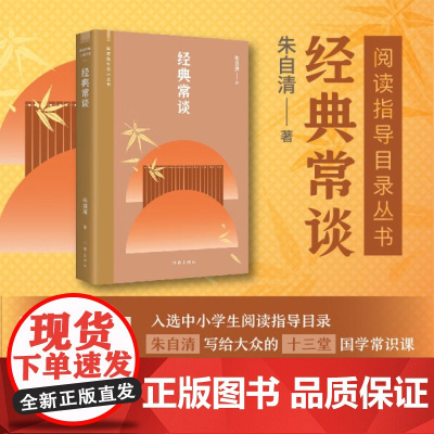 (正版)阅读指导目录丛书:经典常谈9787521216738朱自清作