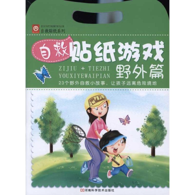 [N]自救贴纸游戏:野外篇 -9787534952494