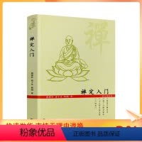 [正版] 禅定入门/因是子静坐法袁了凡静坐要诀修习止观坐禅法要童蒙止观六妙法门佛教禅定书禅修入门书籍 九州出版社