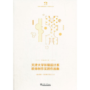 正版新书]天津大学环境设计系教师创作实践作品集/天津大学建筑