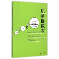 正版新书]职场自救术(在危机四伏的职场中游刃有余)左岸97875120