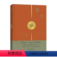 [正版]书菊与刀(大众版 精装) 商务印书馆 [美] 鲁思·本尼迪克特 著 吕万和 熊达云 王智新 译 书籍