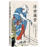正版新书]浮世澡堂 滑稽小说澡堂故事风趣无比周作人经典译本 日