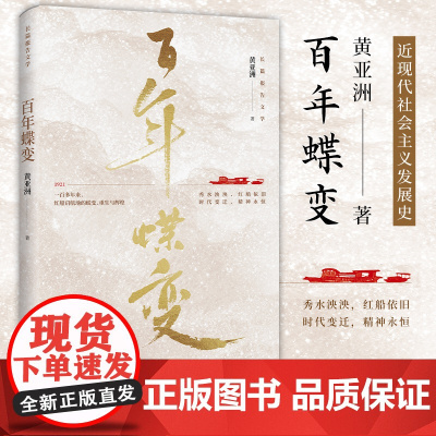 [浙江文艺出版社]百年蝶变 黄亚洲著 由一座城看中国近现代史 立体呈现基层社会历史变迁全景 近现代历史新时代社会主义
