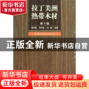 正版 拉丁美洲热带木材 姜笑梅 中国林业出版社 9787503851353 书