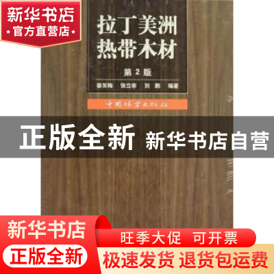 正版 拉丁美洲热带木材 姜笑梅 中国林业出版社 9787503851353 书