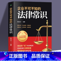 [正版]企业不可不知的法律常识创业防“坑”的法律指南老板管理的法律依据随查随用的维权利器案例分析专业易懂企业法律常识书