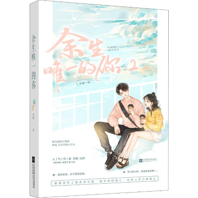 [M]余生唯一的你.2 灭绝 著 -9787559443328